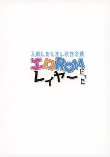 入部したらオレ以外全員エロROMレイヤーだった, 日本語