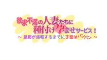 欲求不満の人妻たちに種付け孕ませサービス! 〜旦那が帰宅するまでに子宮はパンパン〜, 日本語