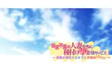 欲求不満の人妻たちに種付け孕ませサービス! 〜旦那が帰宅するまでに子宮はパンパン〜, 日本語