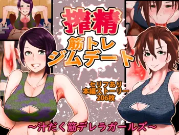 搾精筋トレジムデート～汁だく筋デレラガールズ～, 日本語