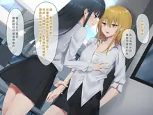 Ojou-sama Gakkyuu Iinchou ga Hinkon Gyaru o Okane de Wakaraseyou to Suru Yuri, 中文