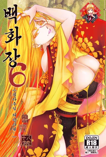 Hyakkasou6 《Ida Tsuiyou, Haou Shagetsu》