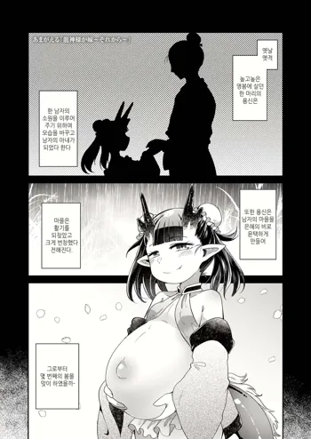 Ryuujin-sama ga Yome ~Sorekara~ | 용신님이 아내 ~그 후에~, 한국어