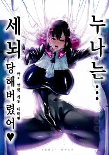 Onee-chan… Sarechatta: Mazomesu Kaizou Akuochi Hen | 누나는... 세뇌당해버렸어 마조 암컷 개조 타락편, 한국어