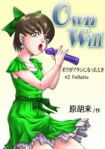 OwnWill ボクがアタシになったとき #2 Fellatio, 日本語