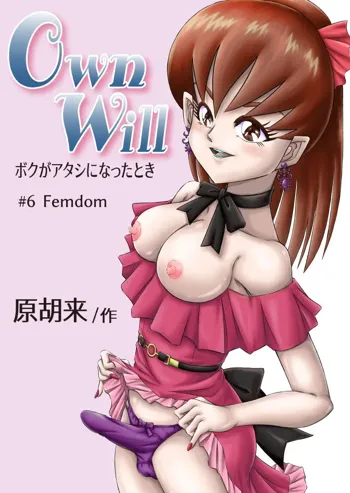 OwnWill ボクがアタシになったとき #6 Femdom, 日本語