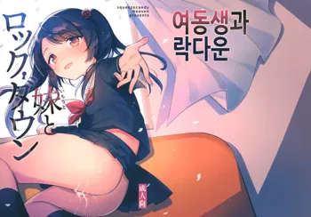 Imouto to Lockdown | 여동생과 락다운