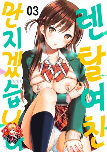 Rental Kanojo Osawari Shimasu 03 | 렌탈 여친, 만지겠습니다 03, 한국어