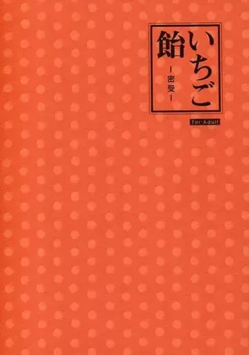 いちご飴, 日本語