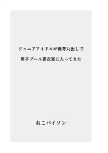 ジ○ニアアイドルが発育丸出しで男子プール更衣室に入ってきた, 日本語