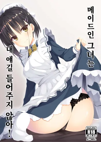 Maid na Kanojo wa Ore no Hanashi o Kikanai! | 메이드인 그녀는 내 얘길 들어주지 않아!