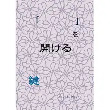 「   」を開ける鍵, 日本語