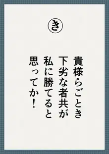 虜囚の女騎士淫語カルタ, 日本語