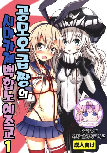 Kuubo Wo-Kyuu-chan no Shimakaze Yuri Dorei Choukyou 1 | 공모 오급짱의 시마카제 백합노예조교 1, 한국어