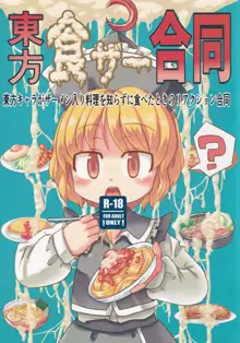 東方食ザー合同, 日本語