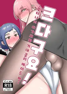 Okkiin desu! ~Futanari Ojou-sama to Kyocli Maid-chan~ㅣ크다구요! ~후타나리 아가씨와 거대클리 메이드 쨩~, 한국어