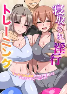 寝取られ淫行トレーニング～むっちり巨乳美女のウェアを剥いてエロエロトレーニング!, 日本語