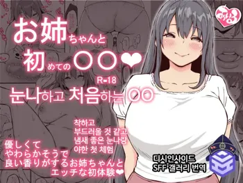 Onee-chan to Hajimete no 〇〇, 한국어