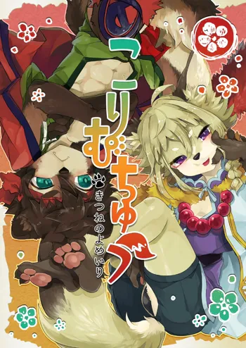 Kori Muchuu -Kitsune no Yomeiri-, English