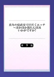 真冬の宿直室で汗だくエッチ～ほかほか湯たんぽJKいかがですか？第9話, 日本語