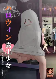 ハロウィン露出少女, 日本語