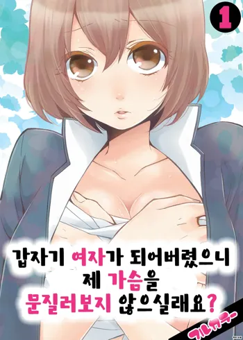 Totsuon! ~Totsuzen Onnanonko Ni Natta No De, Ore No Oppai Monde Mimasen Ka? 1 | 갑자기 여자가 되어버렸으니 제 가슴을 문질러보지 않으실래요? 1, 한국어