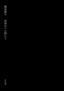 田舎のバス停にて, 日本語