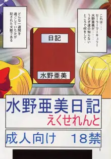 水野亜美日記えくせれんと, 日本語