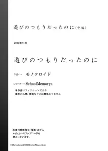 遊びのつもりだったのに, 日本語