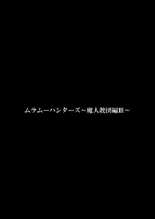 ムラムーハンターズ～魔人教団編III～, 日本語