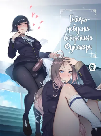 Futanari-san to Nonke-san | Гетеро-девушка встретила Футанари (decensored), Русский