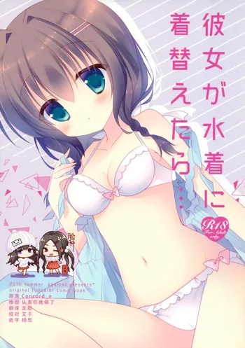 Kanojo ga Mizugi ni Kigaetara..., 中文