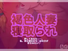 褐色人妻寝取られ～許してあなた。私、神父様のおち○ぽの方が好きみたい～, 日本語