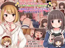 TSっ娘VTuber リ美肉おじさんがオフパコラボで処女喪失生配信!?, 日本語