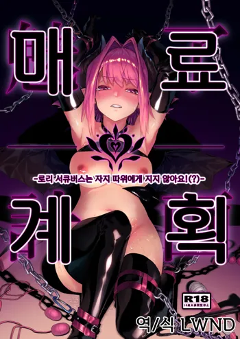 Miryou Keikaku -Loli Succubus wa Chinpo nanka ni Makemasen!(?)- | 매료계획 - 로리 서큐버스는 자지 따위에게 지지 않아요!, 한국어