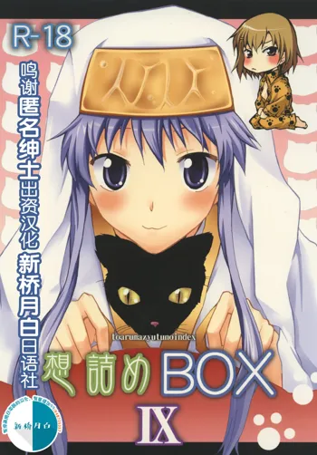 Omodume BOX IX, 中文