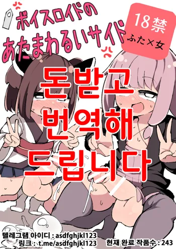 Voiceroid no Atama Warui Side, 한국어