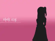 Toozakaru Kimi Koko ni Iru Boku | 멀어지는 너 여기 있는 나, 한국어