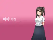 Toozakaru Kimi Koko ni Iru Boku | 멀어지는 너 여기 있는 나, 한국어