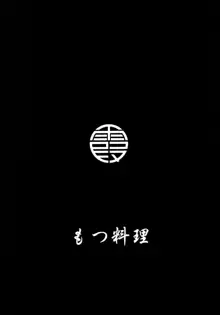 もつの煮汁総集本霞編, 日本語