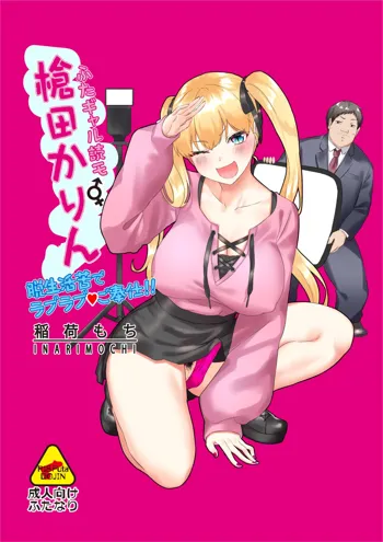 Futa Gal DokuMo Souda Karin Datsu Seikatsuku de Love Love Gohoushi!!, 中文