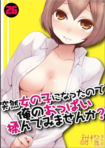 Totsuzen Onnanoko ni Natta node, Ore no Oppai Monde mimasen ka?26, 中文