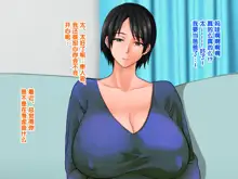 Yome no Haha (56-sai) ga J Cup no Bakunyuu de Mou Gaman Dekinai!!, 中文