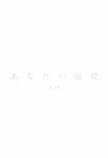 あなたの温度, 日本語