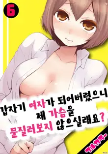 Totsuon! ~Totsuzen Onnanonko Ni Natta No De, Ore No Oppai Monde Mimasen Ka? 6 | 갑자기 여자가 되어버렸으니 제 가슴을 문질러보지 않으실래요? 6, 한국어