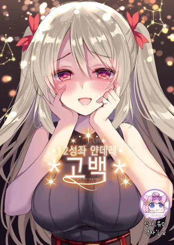 12 Seiza Yandere Kokuhaku | 12성좌 얀데레 고백, 한국어