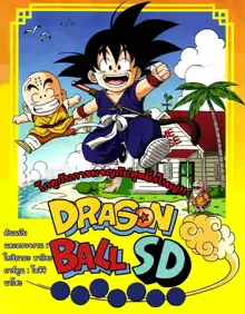 dragonball sd1, ไทย