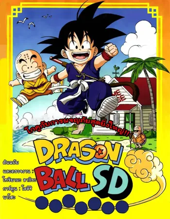 dragonball sd1