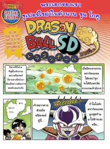 dragonball sd3, ไทย