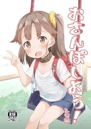 Osanpo Shiyou! Hina Hen | Let's Take a Walk! Hina's Volume, English